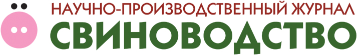 Журнал «Свиноводство»  Журнал «Свиноводство»